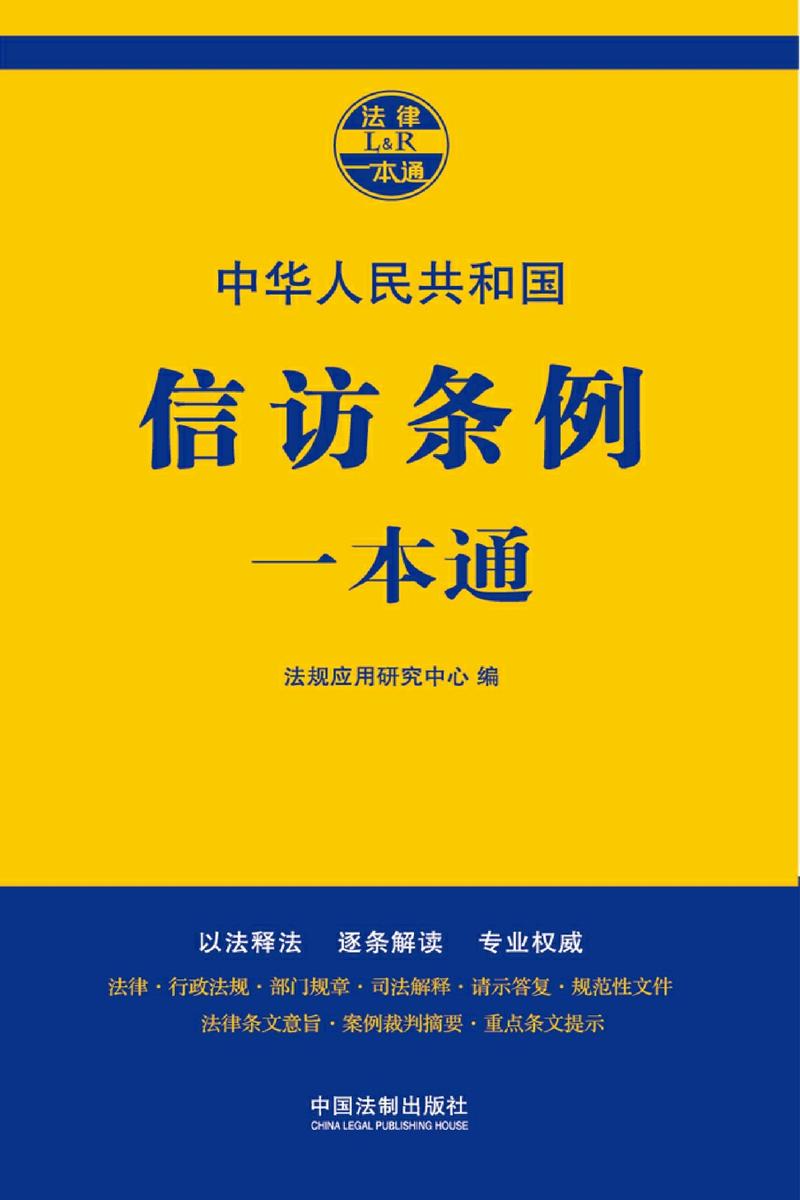 信访条例一本通(第七版)