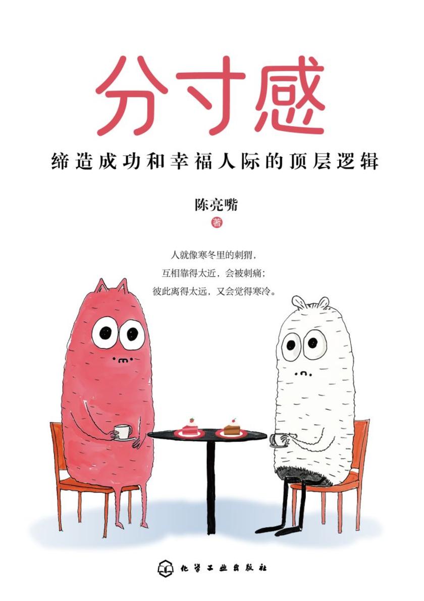 分寸感:缔造成功和幸福人际的顶层逻辑