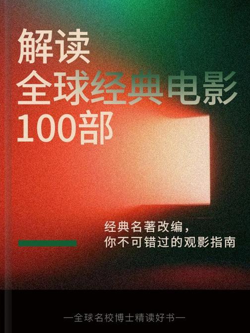 解读全球经典电影100部