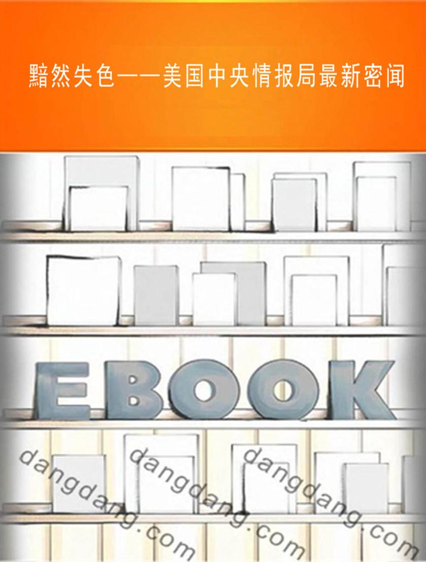 黯然失色——美国中央情报局 密闻