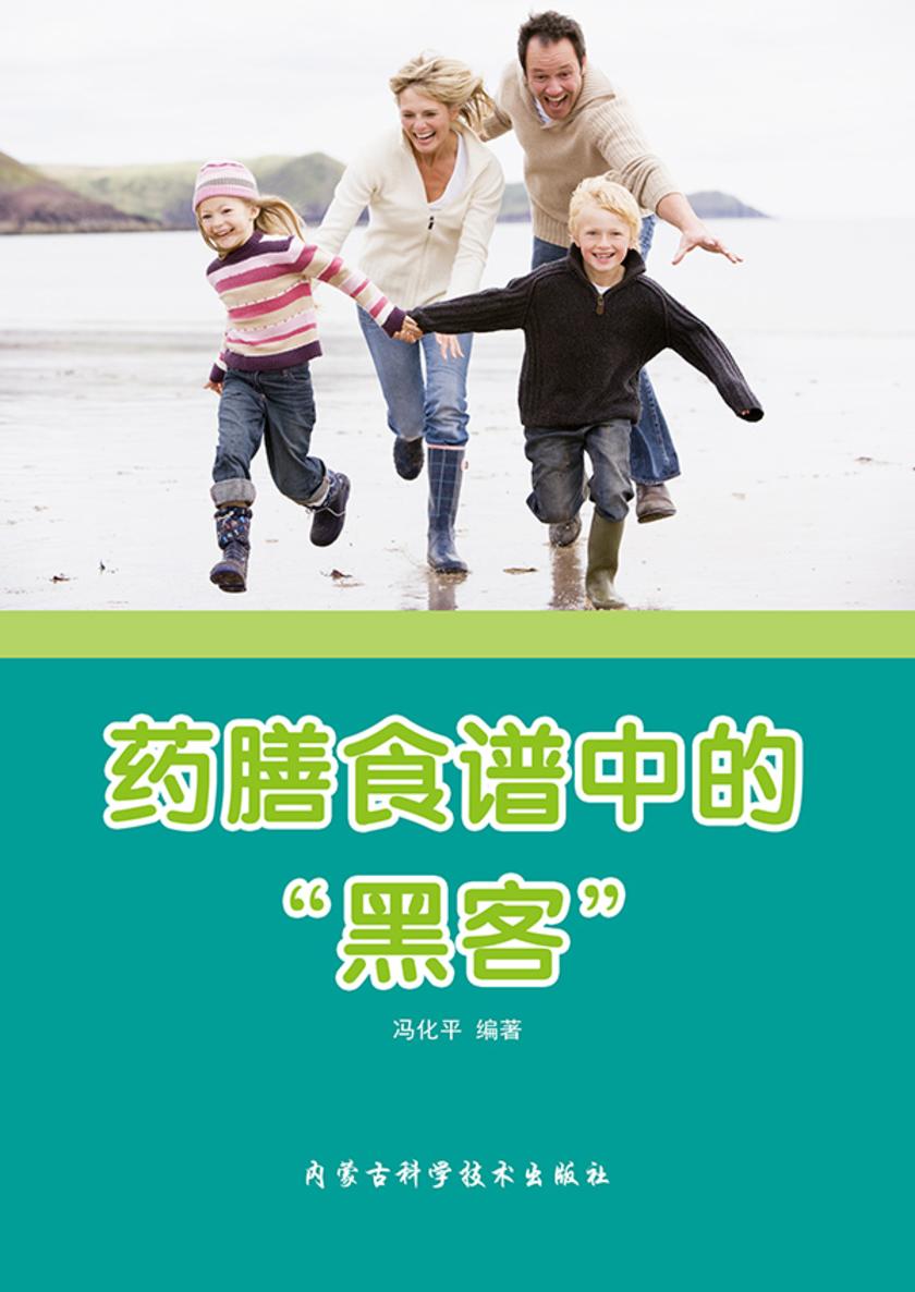 药膳食谱中的“黑客”