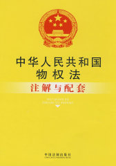 注解与配套4-中华人民共和国物权法注解与配套(试读本)