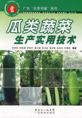 瓜类蔬菜生产实用技术--广东“农家书屋”系列(试读本)