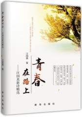 青春在路上：汪国真新诗精选(试读本)