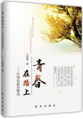 青春在路上:汪国真新诗精选(试读本)