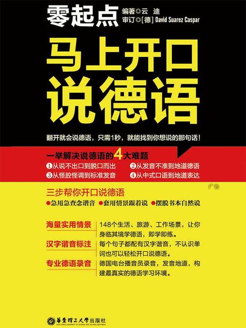 零起点·马上开口说德语