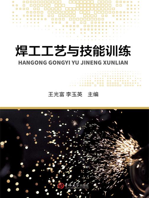焊工工艺与技能训练
