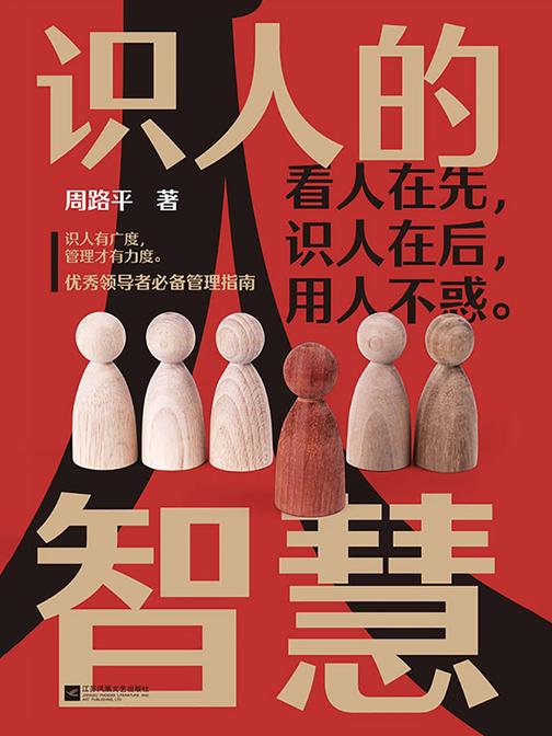 识人的智慧