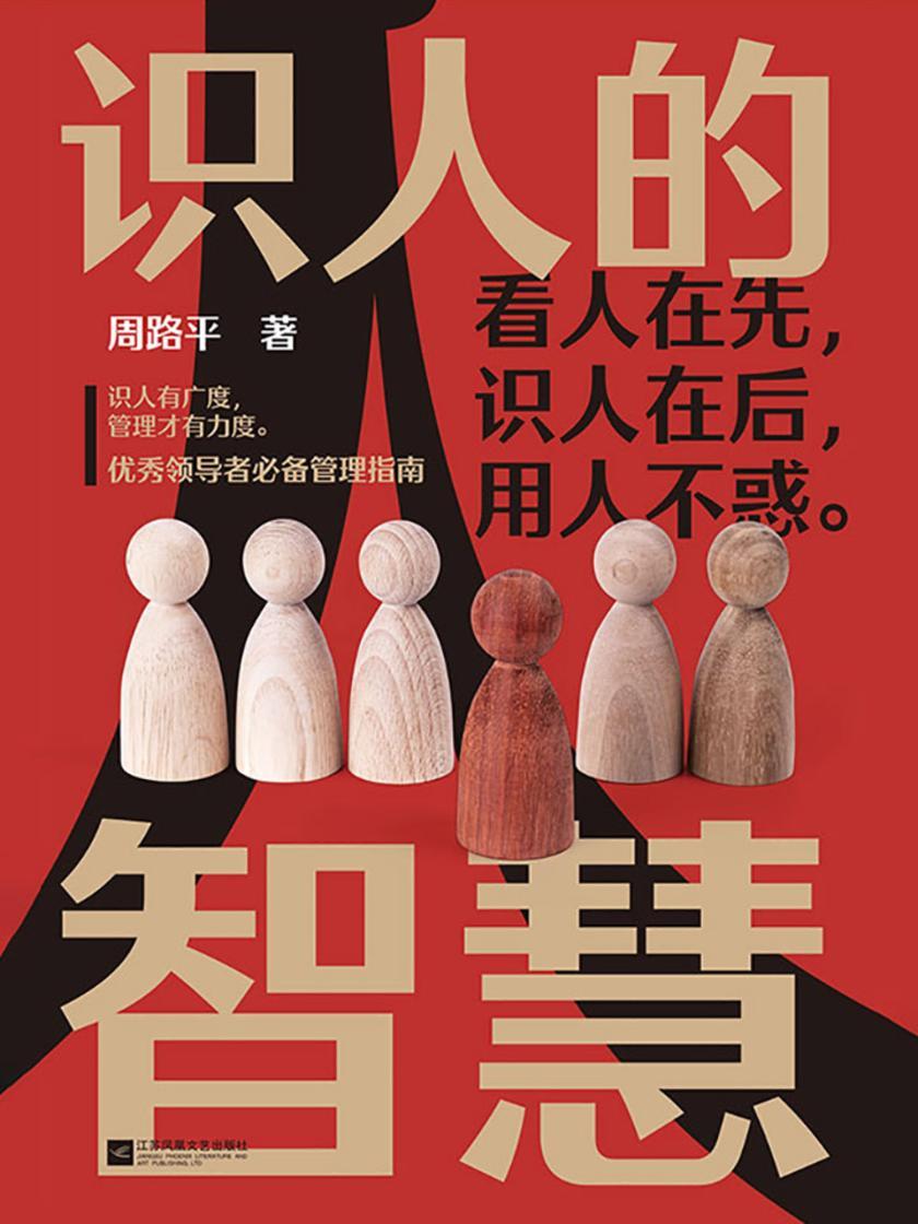 识人的智慧