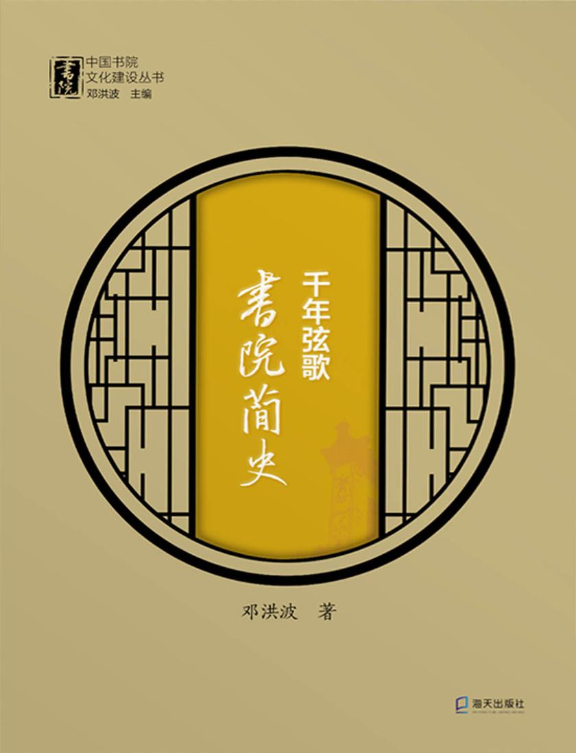 千年弦歌 : 书院简史