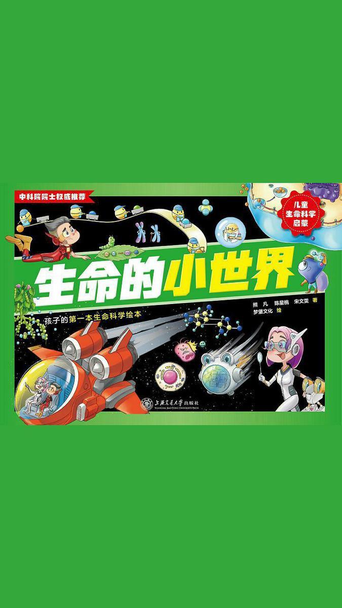 生命的小世界