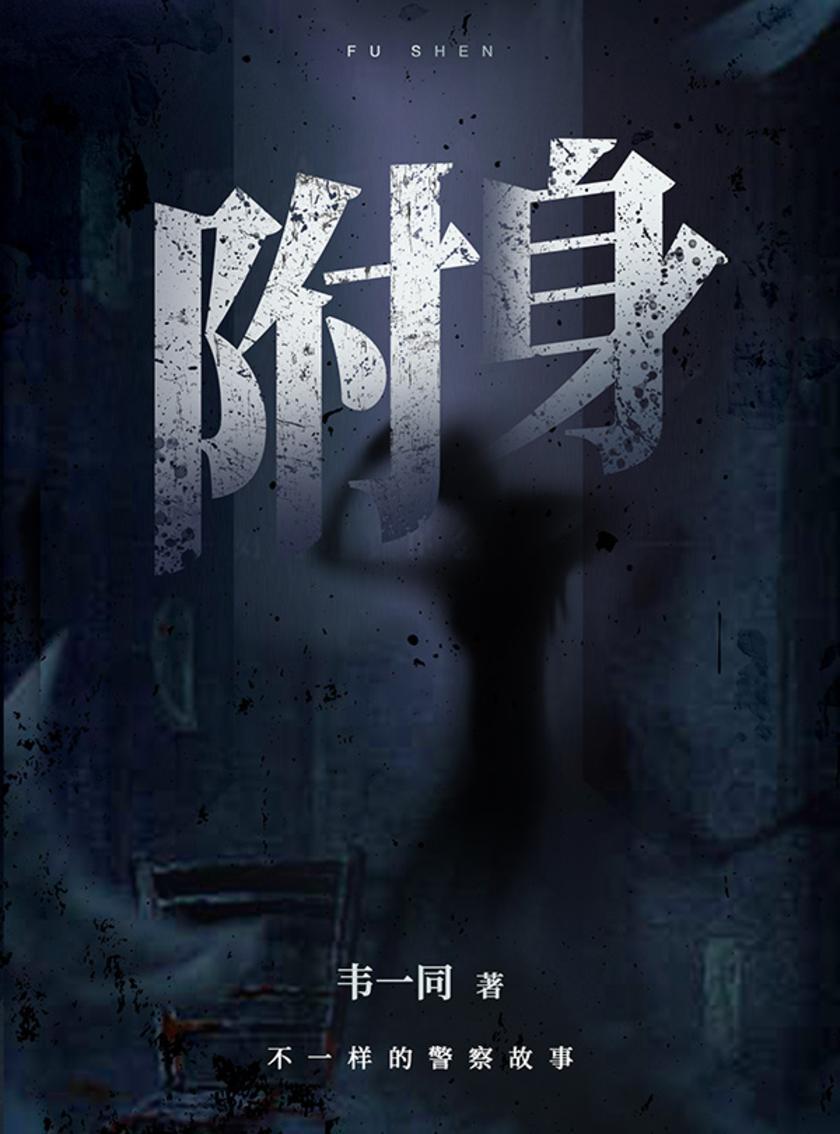 附身