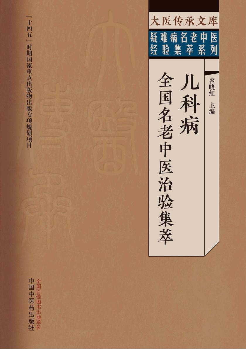 儿科病全国名老中医治验集萃