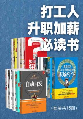 打工人升职加薪书（套装共15册）