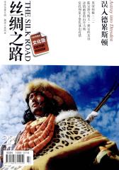 丝绸之路 半月刊 2012年23期(电子杂志)(仅适用PC阅读)