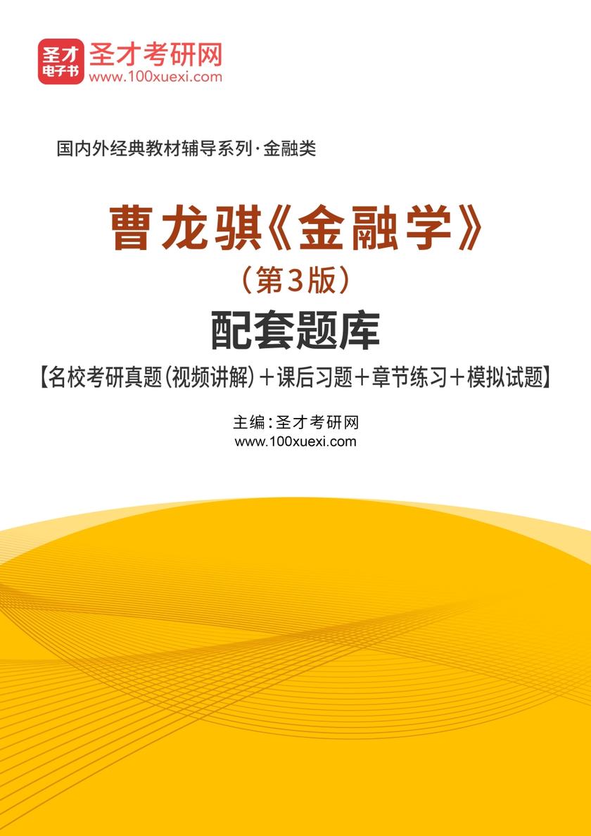 曹龙骐《金融学》（第3版）配套题库【名校考研真题（视频讲解）＋课后习题＋章节练习＋模拟试题】