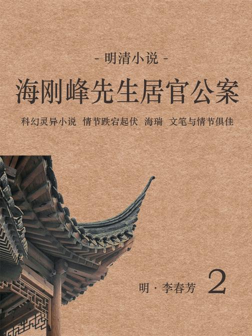 明清小说：海刚峰先生居官公案(2)