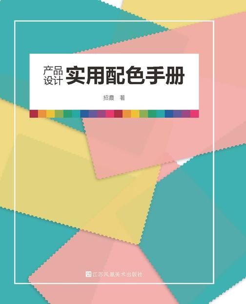 产品设计实用配色手册