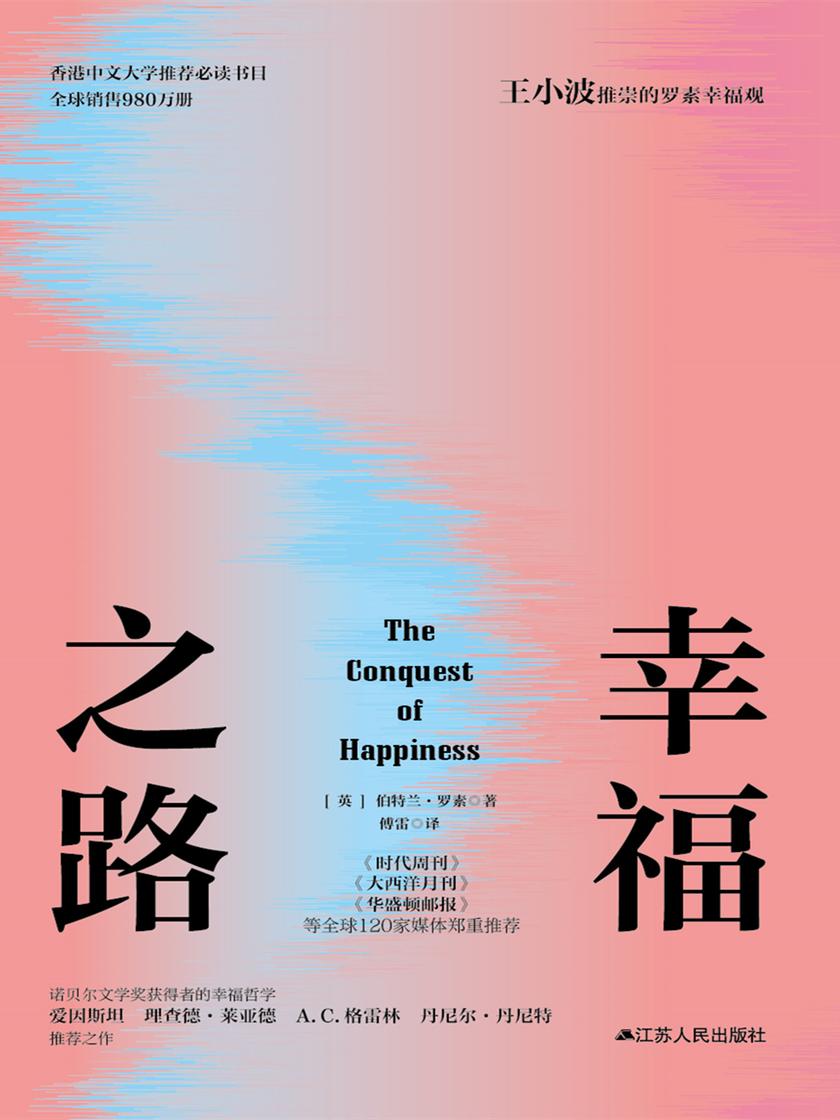 幸福之路(诺贝尔文学奖获得者罗素作品,傅雷经典译本)