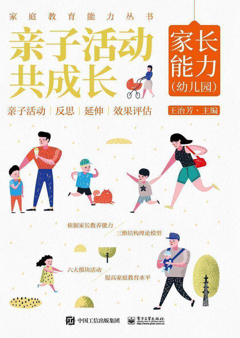 亲子活动共成长:家长能力(幼儿园)
