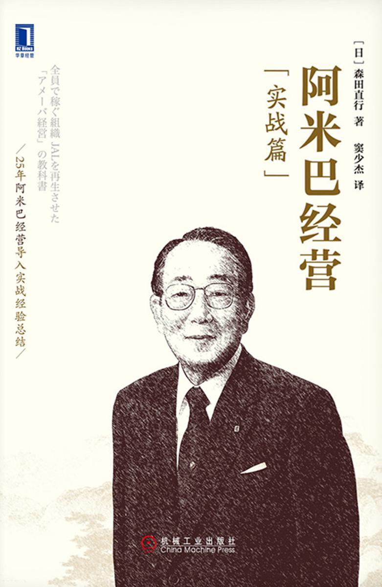 阿米巴经营(实战篇)