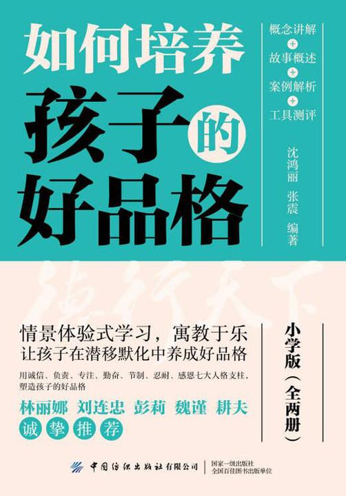 如何培养孩子的好品格(小学版.全两册)