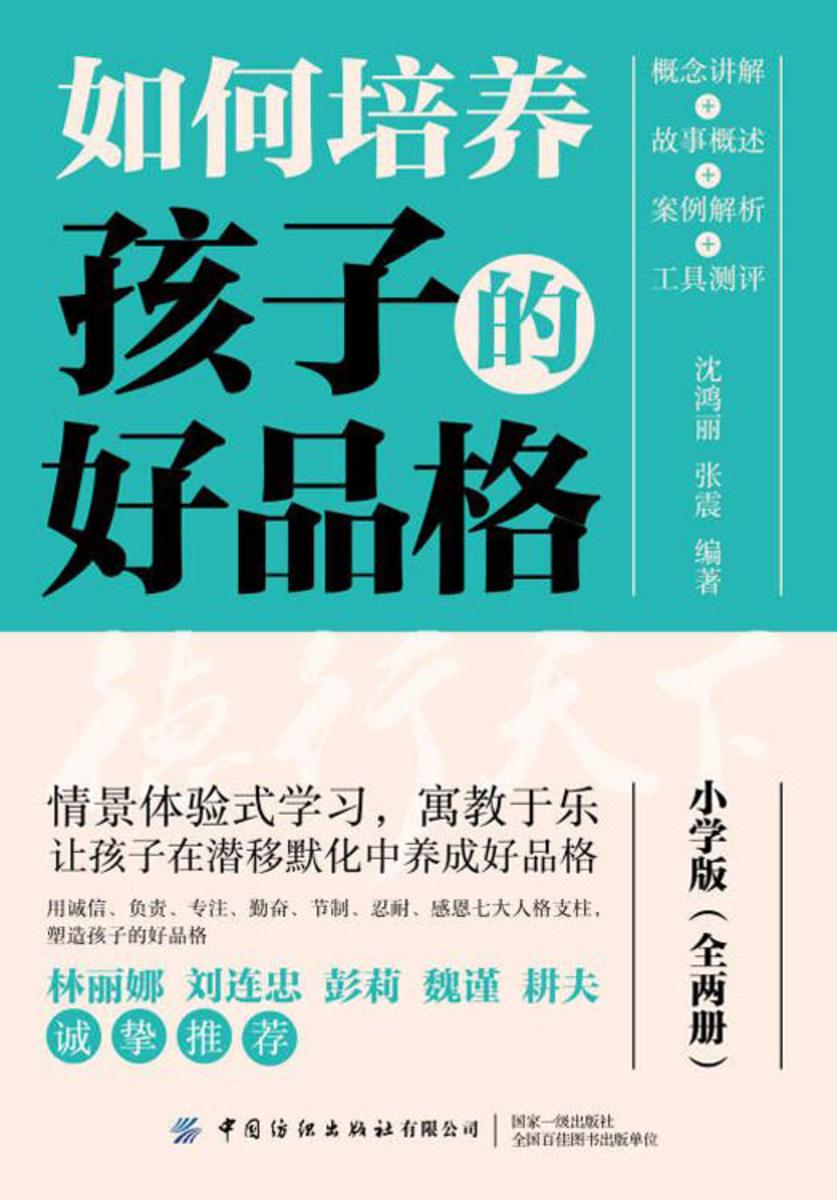 如何培养孩子的好品格(小学版.全两册)