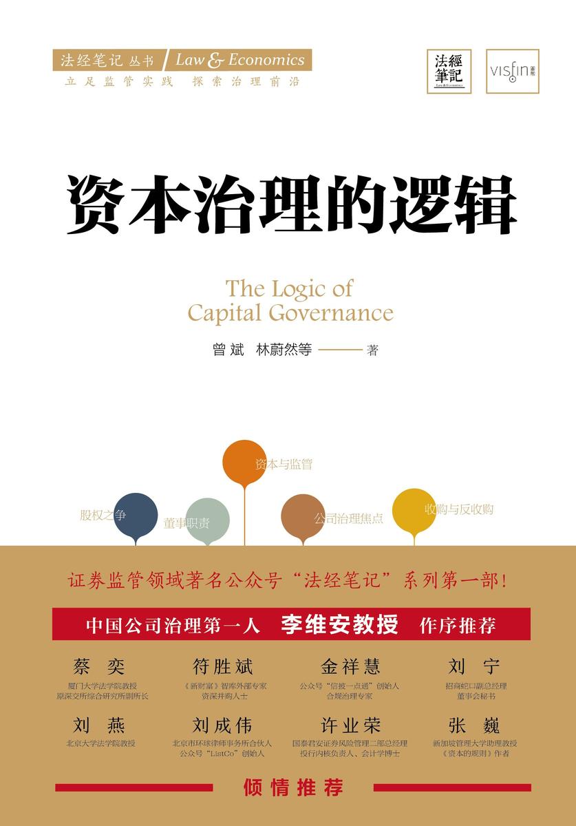 资本治理的逻辑