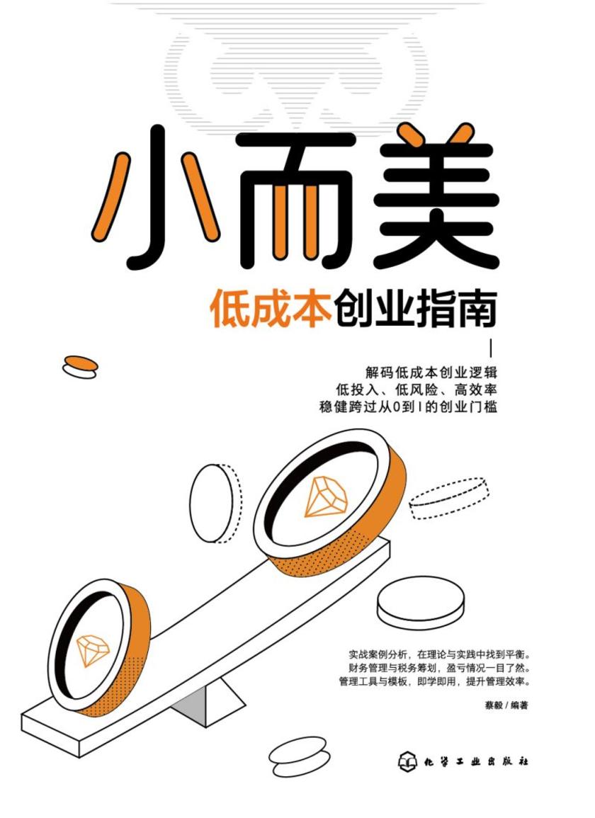 小而美:低成本创业指南