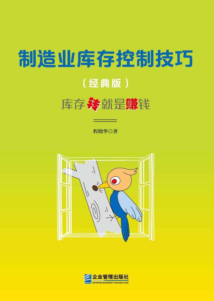 制造业库存控制技巧(经典版)