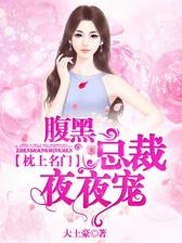 名门闪婚：腹黑总裁深深宠