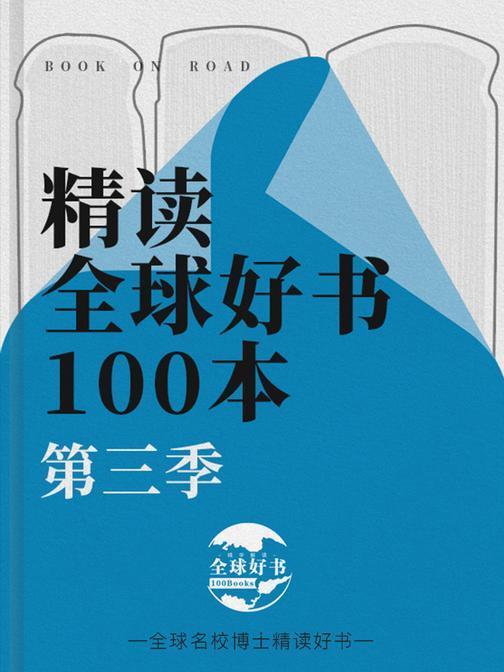 精读全球好书100本【第三季】