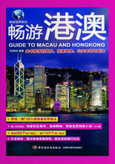 畅游世界系列:畅游港澳