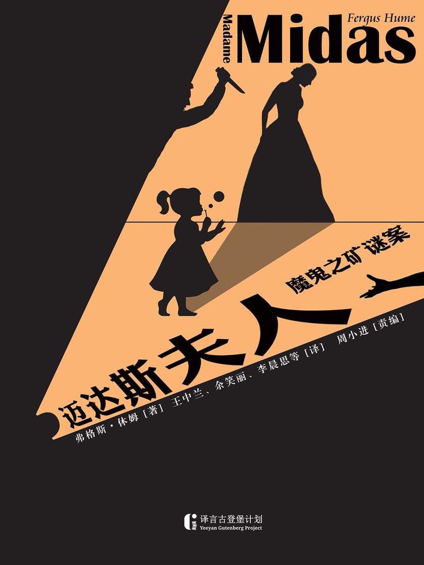 迈达斯夫人——魔鬼之矿谜案