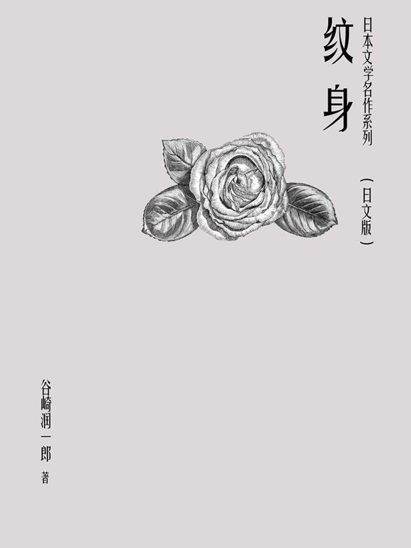 日本文学名作系列:纹身(日文版)