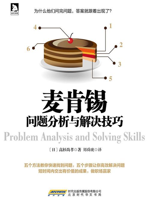 麦肯锡问题分析与解决技巧(专为商务人士设计，以提升分析与解决问题能力的指南。)