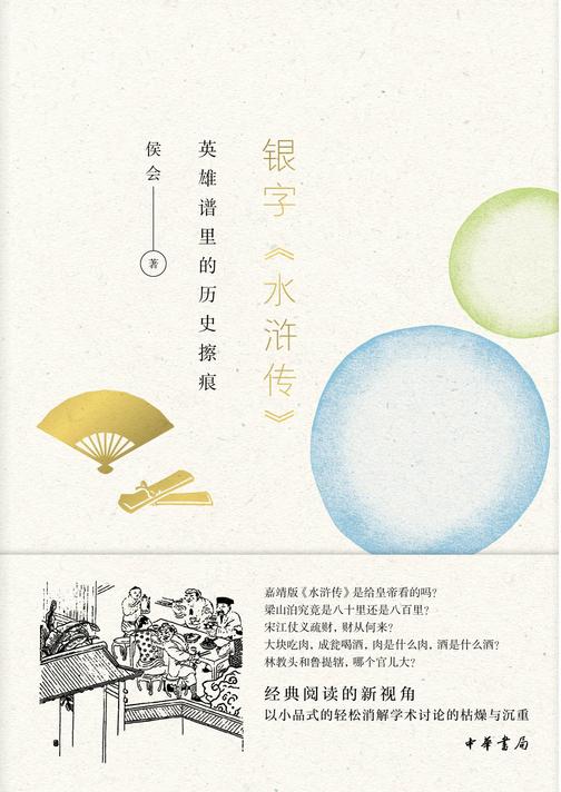 银字《水浒传》  中华书局出品