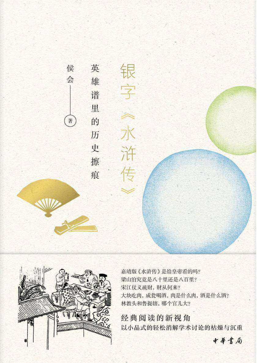 银字《水浒传》  中华书局出品