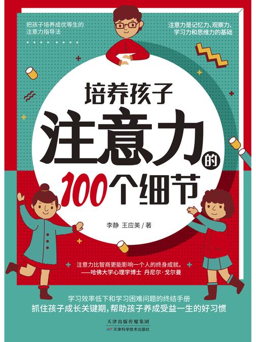 培养孩子注意力的100个细节