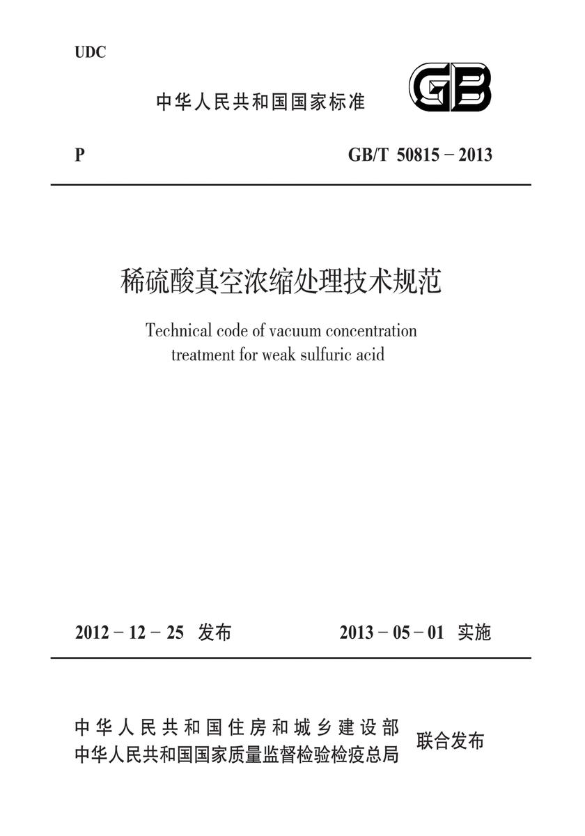 GB/T 50815-2013稀硫酸真空浓缩处理技术规范