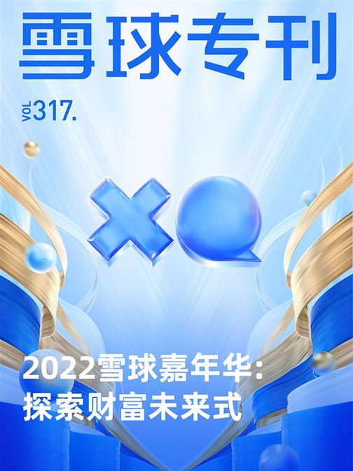 雪球专刊317期——2022雪球嘉年华:探索财富未来式(电子杂志)