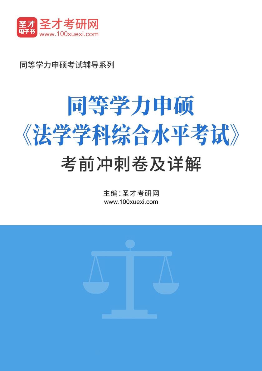 2026年同等学力申硕《法学学科综合水平考试》考前冲刺卷