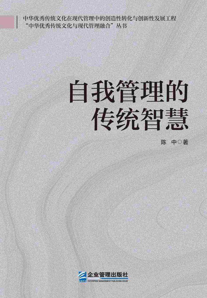 自我管理的传统智慧