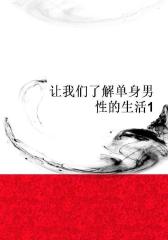 让我们了解单身男性的生活1