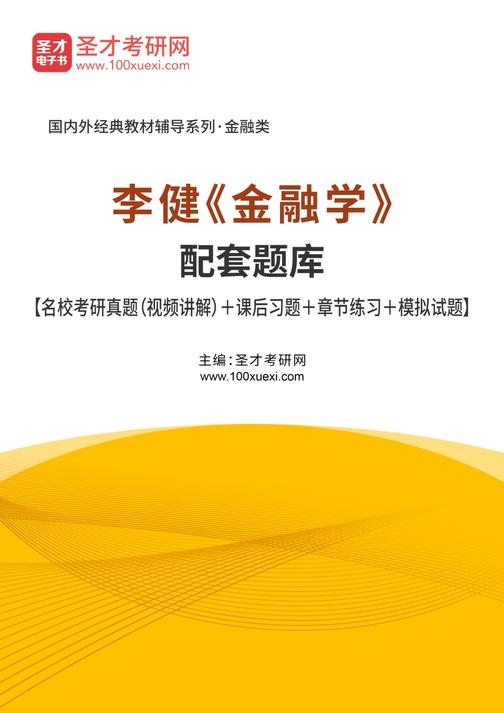 李健《金融学》配套题库【名校考研真题（视频讲解）＋课后习题＋章节练习＋模拟试题】