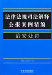 法律法规司法解释公报案例精编15-治安处罚(试读本)