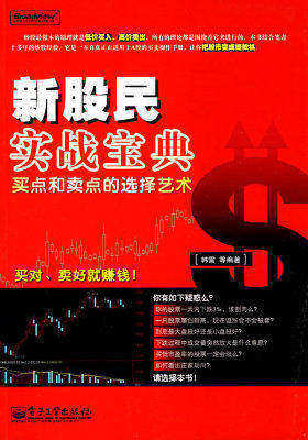 新股民实战宝典: 买点和卖点的选择艺术(试读本)