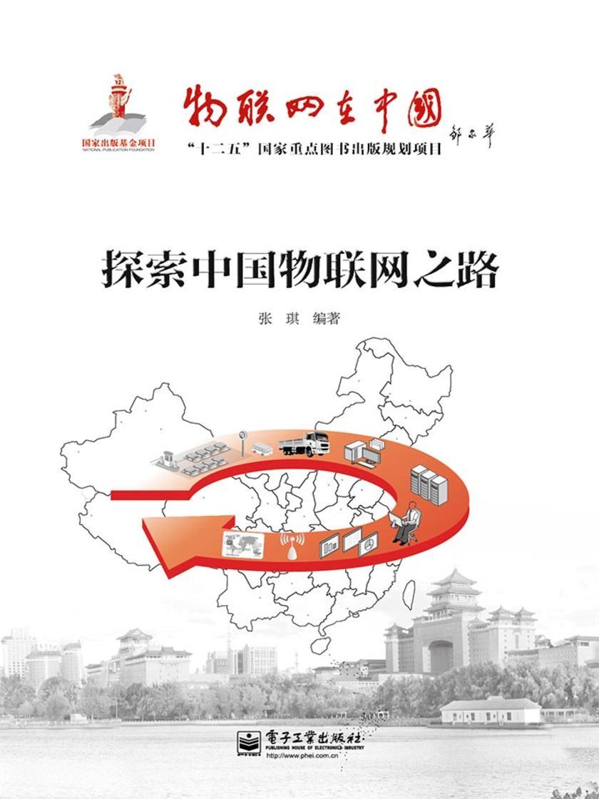 探索中国物联网之路