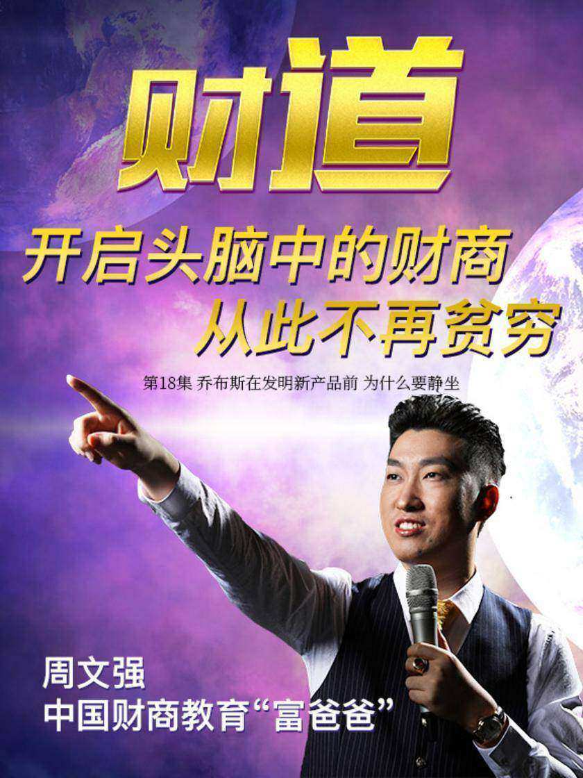 第18集 乔布斯在发明新产品前 为什么要静坐(此商品为视频课程)
