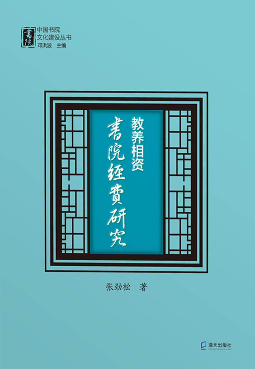 教养相资 : 书院经费研究